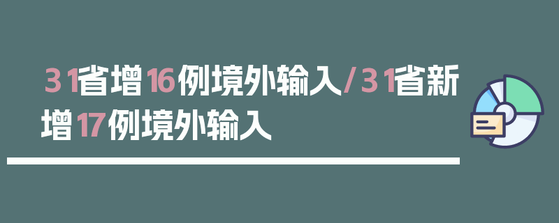 31省增16例境外输入/31省新增17例境外输入