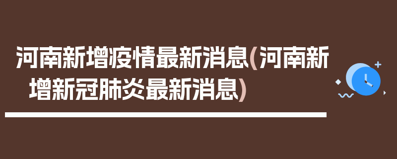 河南新增疫情最新消息(河南新增新冠肺炎最新消息)