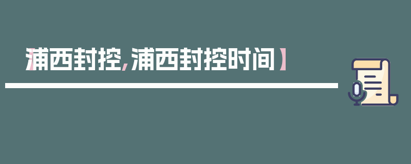 【浦西封控,浦西封控时间】