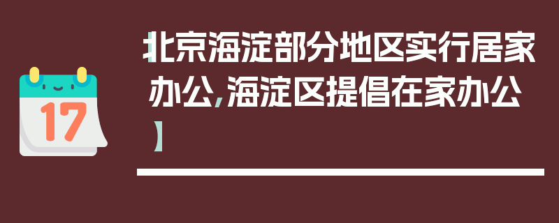 【北京海淀部分地区实行居家办公,海淀区提倡在家办公】