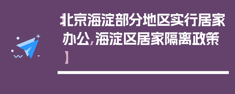 【北京海淀部分地区实行居家办公,海淀区居家隔离政策】