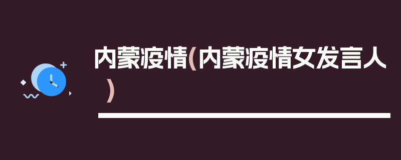 内蒙疫情(内蒙疫情女发言人)