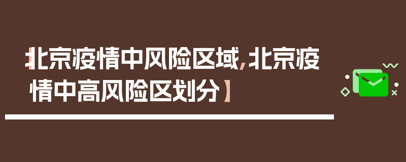 【北京疫情中风险区域,北京疫情中高风险区划分】