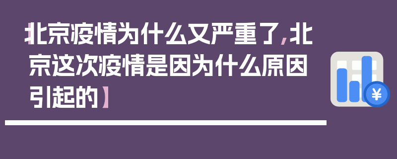 【北京疫情为什么又严重了,北京这次疫情是因为什么原因引起的】