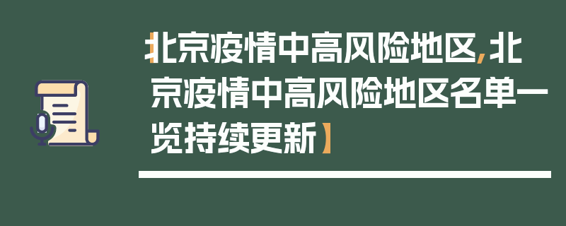【北京疫情中高风险地区,北京疫情中高风险地区名单一览持续更新】