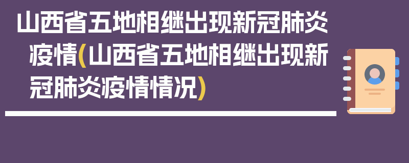 山西省五地相继出现新冠肺炎疫情(山西省五地相继出现新冠肺炎疫情情况)