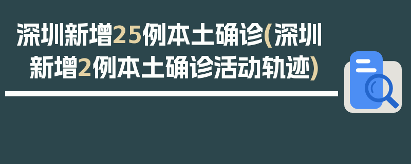 深圳新增25例本土确诊(深圳新增2例本土确诊活动轨迹)