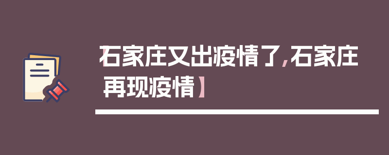 【石家庄又出疫情了,石家庄再现疫情】