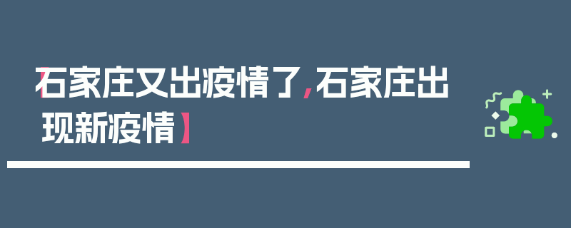 【石家庄又出疫情了,石家庄出现新疫情】