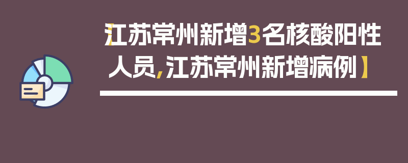 【江苏常州新增3名核酸阳性人员,江苏常州新增病例】