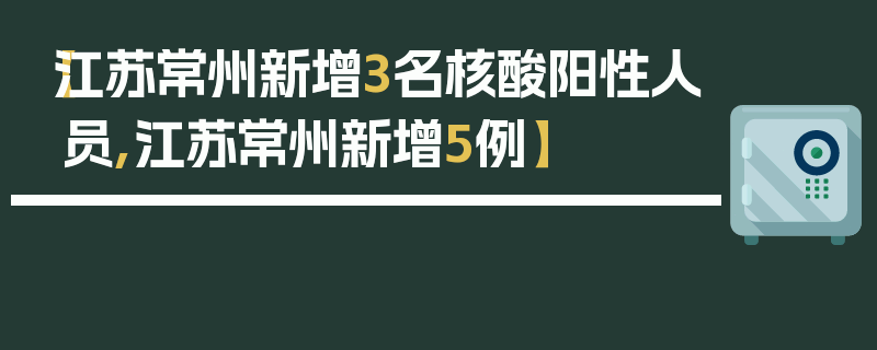 【江苏常州新增3名核酸阳性人员,江苏常州新增5例】