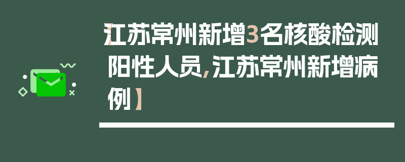 【江苏常州新增3名核酸检测阳性人员,江苏常州新增病例】