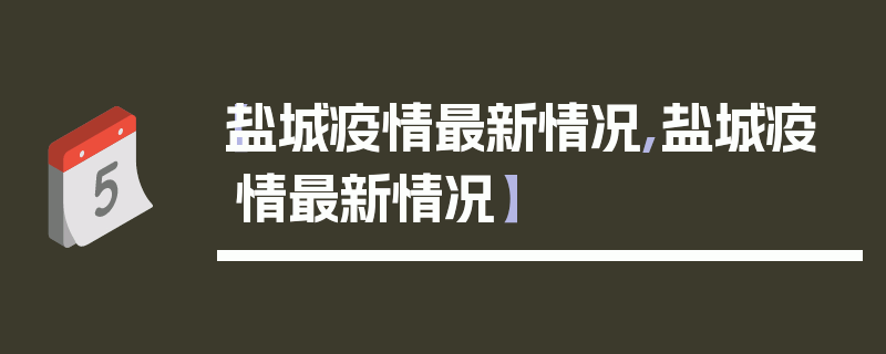 【盐城疫情最新情况,盐城疫情最新情况】