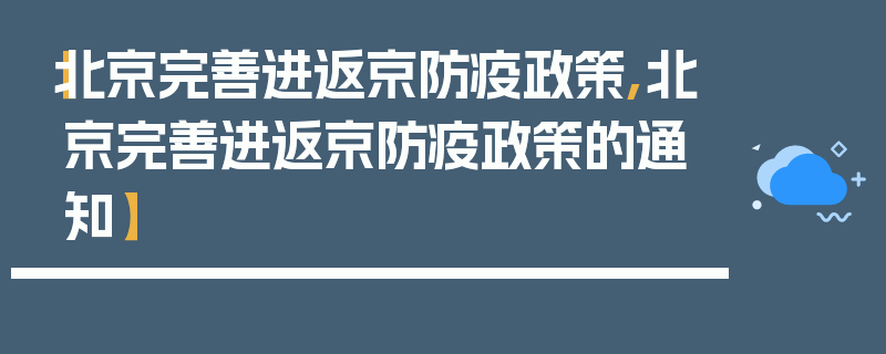 【北京完善进返京防疫政策,北京完善进返京防疫政策的通知】