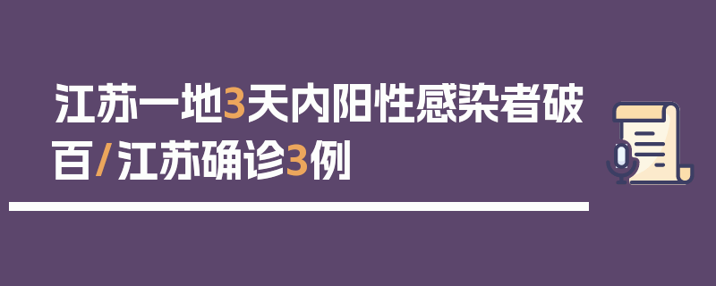 江苏一地3天内阳性感染者破百/江苏确诊3例