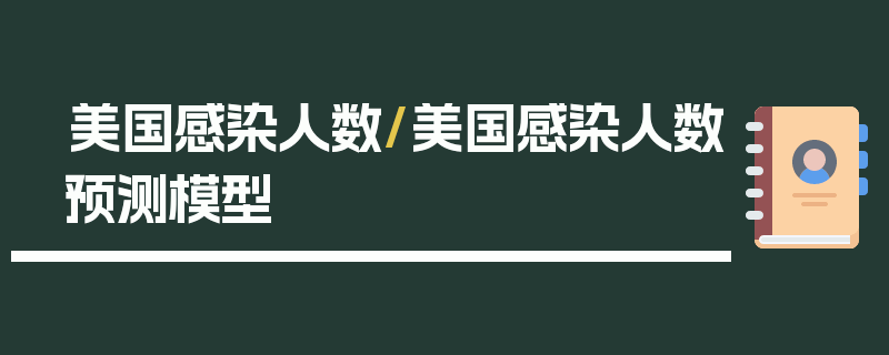 美国感染人数/美国感染人数预测模型