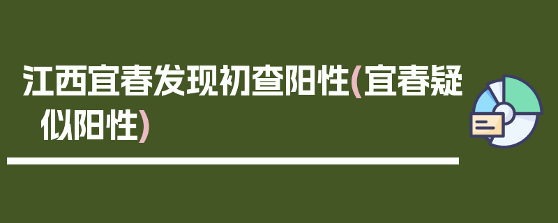 江西宜春发现初查阳性(宜春疑似阳性)