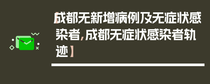 【成都无新增病例及无症状感染者,成都无症状感染者轨迹】
