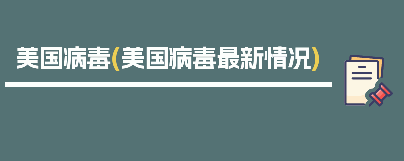 美国病毒(美国病毒最新情况)