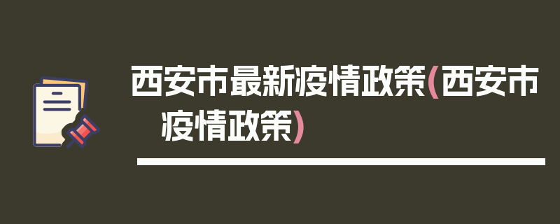 西安市最新疫情政策(西安市 疫情政策)