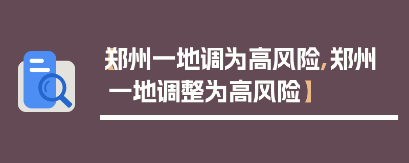 【郑州一地调为高风险,郑州一地调整为高风险】