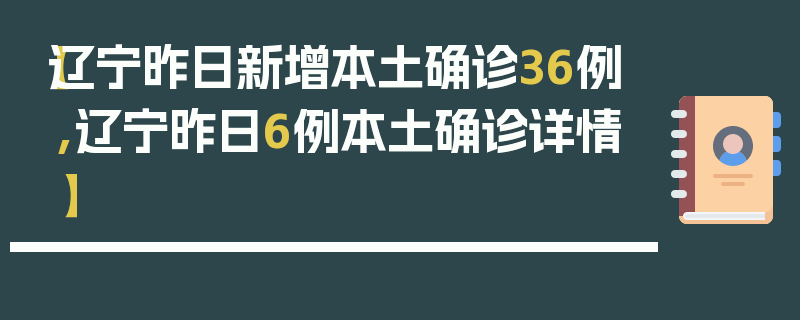 【辽宁昨日新增本土确诊36例,辽宁昨日6例本土确诊详情】