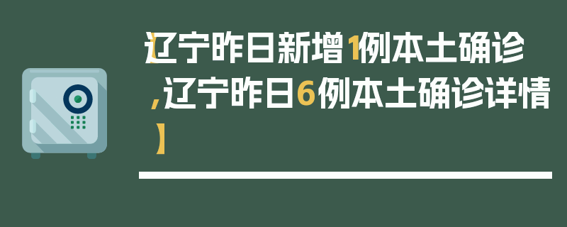 【辽宁昨日新增1例本土确诊,辽宁昨日6例本土确诊详情】