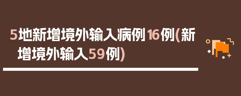 5地新增境外输入病例16例(新增境外输入59例)