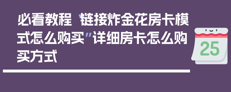 必看教程“链接炸金花房卡模式怎么购买”详细房卡怎么购买方式