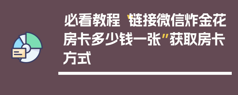 必看教程“链接微信炸金花房卡多少钱一张”获取房卡方式