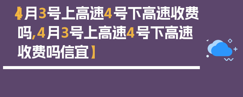 【4月3号上高速4号下高速收费吗,4月3号上高速4号下高速收费吗信宜】