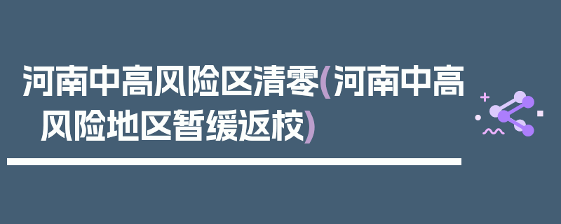 河南中高风险区清零(河南中高风险地区暂缓返校)