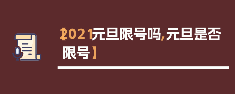 【2021元旦限号吗,元旦是否限号】