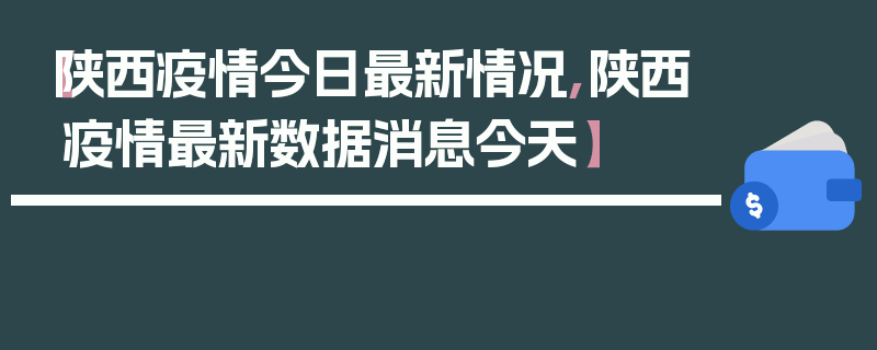 【陕西疫情今日最新情况,陕西疫情最新数据消息今天】