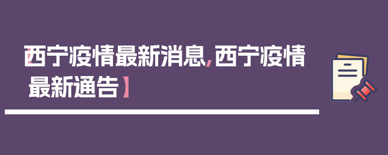 【西宁疫情最新消息,西宁疫情最新通告】