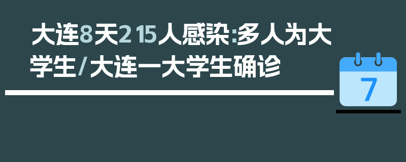 大连8天215人感染:多人为大学生/大连一大学生确诊