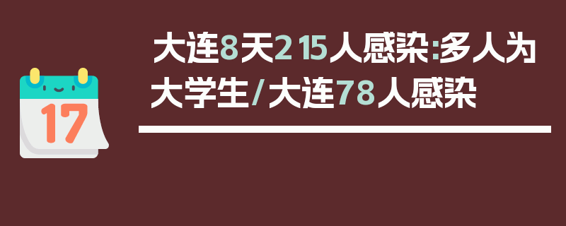大连8天215人感染:多人为大学生/大连78人感染