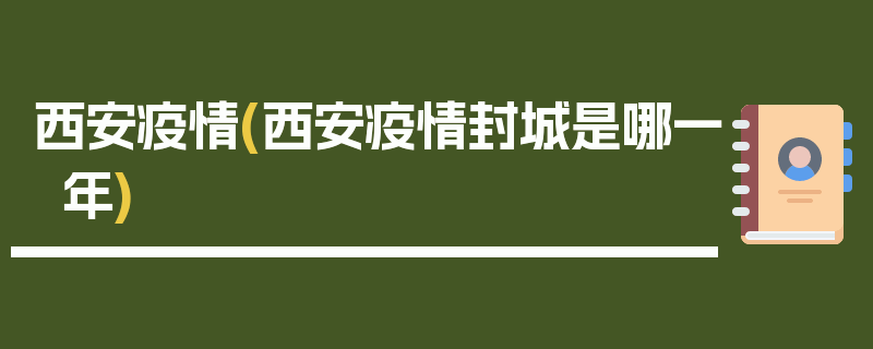 西安疫情(西安疫情封城是哪一年)