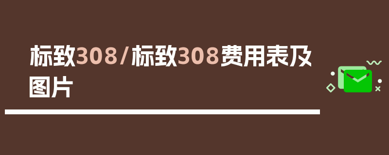 标致308/标致308费用表及图片