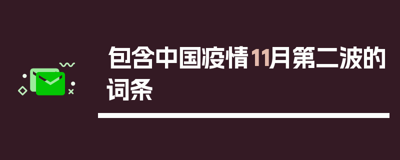 包含中国疫情11月第二波的词条