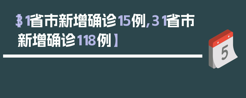 【31省市新增确诊15例,31省市新增确诊118例】