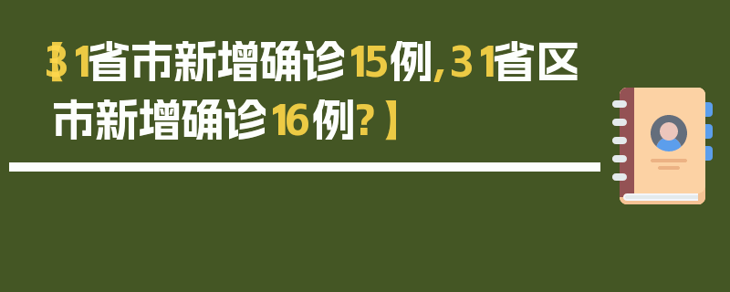 【31省市新增确诊15例,31省区市新增确诊16例?】