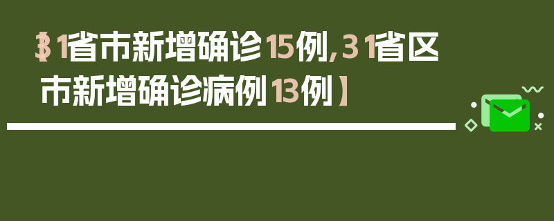【31省市新增确诊15例,31省区市新增确诊病例13例】