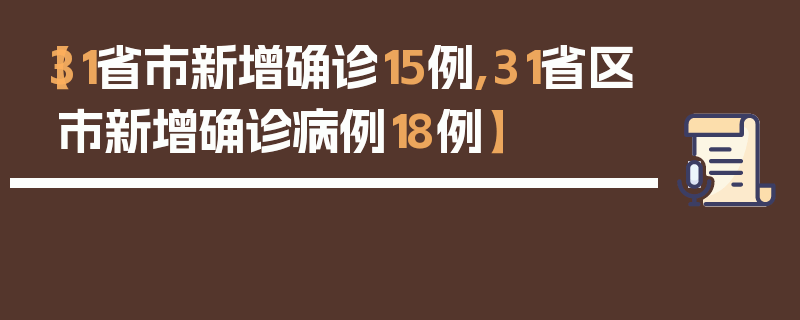 【31省市新增确诊15例,31省区市新增确诊病例18例】