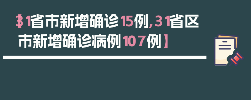 【31省市新增确诊15例,31省区市新增确诊病例107例】