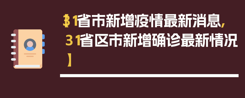 【31省市新增疫情最新消息,31省区市新增确诊最新情况】