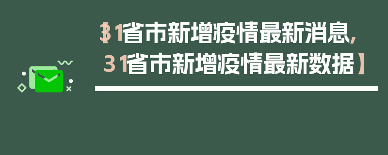 【31省市新增疫情最新消息,31省市新增疫情最新数据】