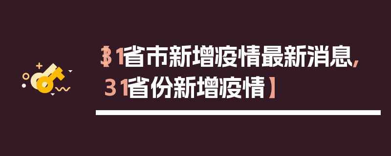 【31省市新增疫情最新消息,31省份新增疫情】