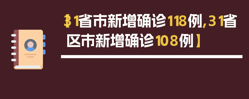 【31省市新增确诊118例,31省区市新增确诊108例】
