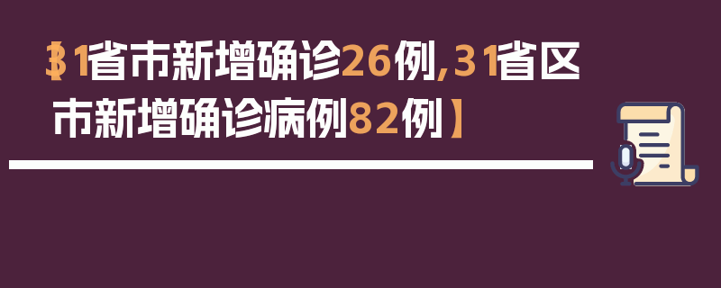 【31省市新增确诊26例,31省区市新增确诊病例82例】